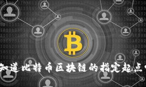 你知道比特币区块链的指定起点吗？