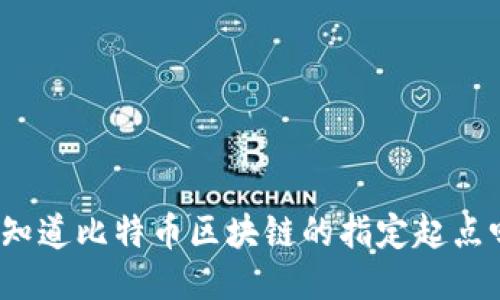 你知道比特币区块链的指定起点吗？