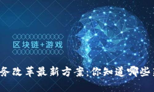 区块链政务改革最新方案：你知道哪些新动态吗？