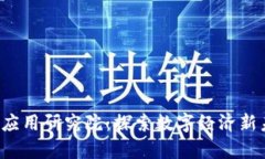 火币中国区块链应用研究院：探索数字经济新未