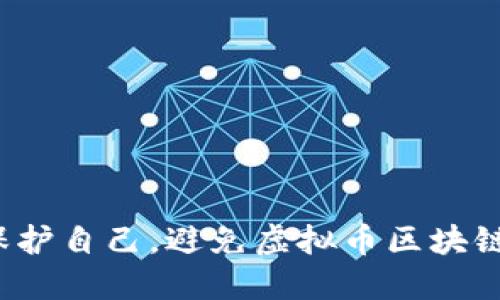 如何保护自己，避免虚拟币区块链诈骗？