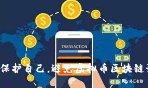 如何保护自己，避免虚拟币区块链诈骗？