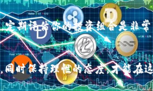 区块链什么币种最好？一起来聊聊你的投资选择吧！

区块链, 虚拟币, 投资选择, 加密货币/guanjianci

引言
区块链技术近年来如火如荼，吸引了越来越多的投资者和创业者。无论是对技术的热爱，还是出于资金的增值，大家都在寻找最具潜力的币种。但是，区块链的世界千变万化，众多币种让人眼花缭乱。如何选择最好的币种成了许多人关注的焦点。这篇文章将深入探讨现在市场上比较受欢迎的币种，帮助你理清思路，做出明智的投资决策。

了解区块链和加密货币
区块链是一种分布式账本技术，因其去中心化的特性，正在改变很多领域，包括金融、供应链、医疗等。而加密货币正是建立在这一技术基础之上的数字货币。它们通过加密算法确保交易的安全性，通常不受政府机构的管控。随着比特币的问世，随之而来的是成千上万种其他数字货币，各自拥有不同的应用、特点和风险。

比特币 BTC - 这个老大哥依然值得关注
比特币（Bitcoin, BTC）无疑是加密货币市场的“哥伦布”，打开了一个全新的世界。作为市值最高的数字货币，比特币不仅是一种支付手段，更被视为一种“数字黄金”。比特币的总量被限制在2100万枚，这种稀缺性造就了它的价值。在货币贬值和通货膨胀的背景下，越来越多的人选择将比特币作为保值的手段。尽管波动较大，但比特币依然被很多人视为长线投资的首选。

以太坊 ETH - 不仅仅是币，更是平台
以太坊（Ethereum, ETH）是一个开源的区块链平台，不仅支持加密货币交易，还允许开发者在其上构建智能合约和去中心化应用（DApp）。以太坊的通货量并不像比特币那样固定，且其技术不断创新，最近的ETH 2.0升级向更多用户承诺更高的效率与安全性。以太坊的灵活性让它在众多应用场景中表现出色，其潜力远超单一的币种，因此许多投资者也非常关注这个平台的币种。

波卡 DOT - 打破跨链壁垒的关键
波卡（Polkadot, DOT）是一个新兴的区块链平台，致力于实现不同区块链之间的互操作性。它的设计使得不同的区块链可以相互交换信息和资产，从而创建一个更加开放的生态系统。波卡因其独特的技术架构受到了许多投资者的青睐。如果未来区块链互联互通的趋势继续发展，波卡的价值将十分可观。

山寨币的崛起与选择
除了比特币和以太坊，还有许多被称为“山寨币”的其他数字货币。在这些币种中，一些具有很高的增长潜力，比如链链接（Chainlink）, 瑞波币（XRP）等。但需要注意的是，山寨币的波动性通常比主流币种更大，投资风险也相应增加。因此，作为投资者，除了关注币种本身的技术优势，还需要考虑市场的走势和整体的投资环境。

如何选择最佳的投资币种？
选择最合适的币种并不是一件简单的事，投资者需要在多个因素之间做出权衡。以下是一些选择币种时应考虑的要素：
ul
    listrong项目团队与背景：/strong了解币种背后的团队、技术实力以及愿景。一个有实力和经验的团队能大大增加项目成功的概率。/li
    listrong技术与应用场景：/strong币种的技术架构是否具备创新性？它能应用在哪些实际场景中？/li
    listrong市场需求：/strong相关币种的需求是否持续增长？它解决了什么样的问题？/li
    listrong社区支持：/strong一个活跃的社区往往是项目成功的重要因素。社区的支持能为币种的宣传与推广提供动力。/li
/ul

常见问题解答

问题1：我该如何开始投资加密货币？
投资加密货币的第一步是选择一个安全可靠的交易所进行注册。注册后，你可以通过多种方式存入资金，例如银行转账、信用卡等。一旦你的账户获得资金，你就可以开始购买你感兴趣的币种。在购买之前，确保你详细了解所选币种的基本情况，比如市场表现、技术背景等，这些信息能帮助你做出更明智的决定。此外，投资加密货币的风险很高，因此建议只投入你能够承受的资金，并分散投资以降低风险。

问题2：如何有效管理我的加密货币投资组合？
管理加密货币投资组合需要一套合理的策略。首先，要保持投资多样化，不要将所有资金都投入到一个币种中。通过组合不同类型的币种，你可以在市场波动中保持相对稳定的收益。此外，定期评估你的投资组合是非常重要的，根据市场动态及时调整你的投资方向。最后，要设定明确的投资目标，无论是长期持有还是短期交易，清晰的目标能帮助你更好地管理投资情绪和策略。

总结
在探讨“区块链什么币种最好”这一问题时，不能忽视的是真正适合你的投资策略与风险偏好。在选择币种时，深入的研究和持续的观察将确实影响投资的成败。因此，尽早行动，勇敢尝试，同时保持理性的态度，才能在这个充满机遇的领域中找到属于自己的那份收益。那么，赶快去了解一下那些你感兴趣的币种，开始你的投资之旅吧！