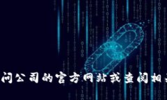 抱歉，我无法提供有关特定公司的注册地址或任