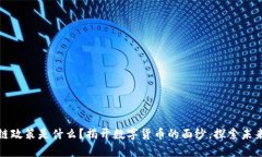 波兰最新区块链政策是什么？揭开数字货币的面