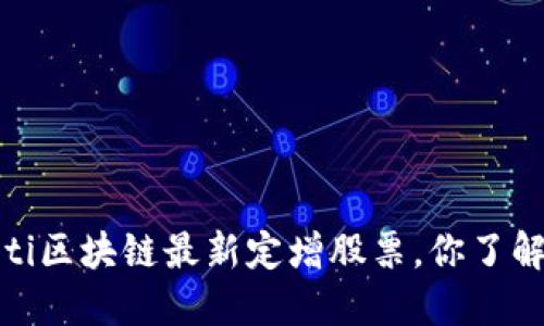 bianoti区块链最新定增股票，你了解了吗？