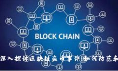 jiaoti深入探讨区块链盗币事件：如何防范和识别