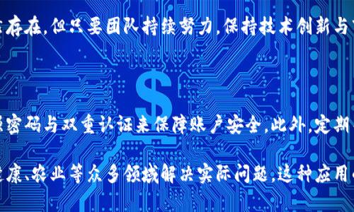 ciaoti了解肽链区块链TT币：加密货币的期待与潜力/ciaoti
肽链,区块链,TT币,加密货币/guanjianci

肽链区块链TT币是什么？
在加密货币和区块链技术的快速发展中，肽链区块链TT币（TpeChain Token，简称TT币）凭借其创新的技术体系、强大的应用场景以及潜在的投资价值，吸引了越来越多的关注。那么，TT币究竟是什么？它又有什么独特之处呢？
TT币是肽链项目的原生代币，肽链本身是一种专注于生物科技与区块链结合的技术平台，致力于将生物数据的交易与管理带入一个全新的时代。随着科技的进步，生物科技逐渐显现出其在医疗、健康以及农业等领域的重要性，而这些领域都迫切需要高效和安全的数据管理与交易方式。
肽链区块链的技术架构
肽链区块链采用了多层次的架构设计，确保其平台在处理大量数据时的高效性与安全性。其核心技术包括智能合约、去中心化存储和共识机制。这些技术的结合，让TT币能够在生态系统中发挥重要作用。
例如，通过智能合约，用户可以自动执行交易而无需中介，大大缩短了交易时间，提高了效率。同时，去中心化存储确保了用户数据的安全性和隐私性。相较于其他区块链项目，肽链区块链更加关注应用场景的实际需求，这也是TT币获得市场认可的重要原因。
TT币的应用场景
TT币在多个领域展现出巨大的应用潜力。首先，在医疗健康领域，通过肽链区块链，医生和患者可以便捷地进行医疗数据的交换与分享，从而提升治疗效果。患者的数据安全得到保障，同时医生也能基于更全面的数据做出更科学的决策。
其次，在农业领域，TT币同样具备强大的应用能力。通过区块链技术，农产品的追溯与交易变得透明且高效，消费者可以清楚地了解所购产品的来源与质量，有效提高消费者信任度。
最后，TT币在生物科技研究中将扮演桥梁的角色，科研人员可以通过肽链平台共享实验数据，实现科研成果的快速传播与应用。
投资TT币的潜力
随着区块链产业的兴起，TT币作为一个具有明确应用场景的加密货币，逐渐引起了投资者的关注。其背后的肽链技术团队具有丰富的行业经验，并且制定了一系列明确的增长战略。这使TT币在激烈的市场竞争中，保有较强的投资吸引力。
TT币的流通性也相对较好，投资者只需在主要交易所进行交易，即可轻松买卖。此外，肽链的持续技术更新以及成功应用案例的不断增加，将进一步推动TT币的市场价值提升。
市场前景与挑战
尽管TT币的前景广阔，但在市场竞争中也面临不少挑战。首先，随着越来越多的项目进入生物科技领域，市场竞争愈发激烈，肽链必须不断创新，以保持其市场的领先地位。
其次，从政策层面来看，各国对于加密货币的监管政策尚未完善，这可能影响TT币的长期发展。肽链团队需要保持与时俱进，不断与监管机构沟通，确保项目的合规性。
肽链与社区的关系
一个成功的区块链项目离不开活跃的社区支持。肽链注重与用户之间的互动，通过定期举办AMA（问答活动）、在线会议等方式，增强用户对项目的了解与参与感。此外，社区的反馈意见也将成为推动项目发展的重要依据。
通过培养良好的社区氛围，肽链可以在项目推广中获得更多支持，从而进一步提升TT币的认知度与市场份额。
结语
肽链区块链TT币的崛起，不仅是加密货币市场发展的一个缩影，也是生物科技与区块链结合所带来的无限可能。虽然挑战依然存在，但只要团队持续努力，保持技术创新与市场敏锐度，TT币势必能在未来的发展中占据一席之地。

可能相关问题
1. 如何安全地投资TT币？
在投资TT币之前，了解市场动态和项目本身的基本面是非常重要的。投资者应该选择信誉良好的交易所进行交易，同时设置强密码与双重认证来保障账户安全。此外，定期关注该项目的官方消息，以获取最新的行业动态和技术更新。
2. TT币与其他加密货币相比有什么优势？
TT币的最大优势在于其明确的应用场景及技术支持。与许多只具投资价值的代币不同，TT币拥有实际应用基础，能够在医疗健康、农业等众多领域解决实际问题。这种应用的多样性为TT币扩展市场提供了良好的前景。此外，肽链团队的专业背景与丰富经验也为项目的长期发展奠定了坚实的基础。