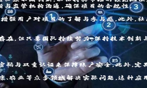 ciaoti了解肽链区块链TT币：加密货币的期待与潜力/ciaoti
肽链,区块链,TT币,加密货币/guanjianci

肽链区块链TT币是什么？
在加密货币和区块链技术的快速发展中，肽链区块链TT币（TpeChain Token，简称TT币）凭借其创新的技术体系、强大的应用场景以及潜在的投资价值，吸引了越来越多的关注。那么，TT币究竟是什么？它又有什么独特之处呢？
TT币是肽链项目的原生代币，肽链本身是一种专注于生物科技与区块链结合的技术平台，致力于将生物数据的交易与管理带入一个全新的时代。随着科技的进步，生物科技逐渐显现出其在医疗、健康以及农业等领域的重要性，而这些领域都迫切需要高效和安全的数据管理与交易方式。
肽链区块链的技术架构
肽链区块链采用了多层次的架构设计，确保其平台在处理大量数据时的高效性与安全性。其核心技术包括智能合约、去中心化存储和共识机制。这些技术的结合，让TT币能够在生态系统中发挥重要作用。
例如，通过智能合约，用户可以自动执行交易而无需中介，大大缩短了交易时间，提高了效率。同时，去中心化存储确保了用户数据的安全性和隐私性。相较于其他区块链项目，肽链区块链更加关注应用场景的实际需求，这也是TT币获得市场认可的重要原因。
TT币的应用场景
TT币在多个领域展现出巨大的应用潜力。首先，在医疗健康领域，通过肽链区块链，医生和患者可以便捷地进行医疗数据的交换与分享，从而提升治疗效果。患者的数据安全得到保障，同时医生也能基于更全面的数据做出更科学的决策。
其次，在农业领域，TT币同样具备强大的应用能力。通过区块链技术，农产品的追溯与交易变得透明且高效，消费者可以清楚地了解所购产品的来源与质量，有效提高消费者信任度。
最后，TT币在生物科技研究中将扮演桥梁的角色，科研人员可以通过肽链平台共享实验数据，实现科研成果的快速传播与应用。
投资TT币的潜力
随着区块链产业的兴起，TT币作为一个具有明确应用场景的加密货币，逐渐引起了投资者的关注。其背后的肽链技术团队具有丰富的行业经验，并且制定了一系列明确的增长战略。这使TT币在激烈的市场竞争中，保有较强的投资吸引力。
TT币的流通性也相对较好，投资者只需在主要交易所进行交易，即可轻松买卖。此外，肽链的持续技术更新以及成功应用案例的不断增加，将进一步推动TT币的市场价值提升。
市场前景与挑战
尽管TT币的前景广阔，但在市场竞争中也面临不少挑战。首先，随着越来越多的项目进入生物科技领域，市场竞争愈发激烈，肽链必须不断创新，以保持其市场的领先地位。
其次，从政策层面来看，各国对于加密货币的监管政策尚未完善，这可能影响TT币的长期发展。肽链团队需要保持与时俱进，不断与监管机构沟通，确保项目的合规性。
肽链与社区的关系
一个成功的区块链项目离不开活跃的社区支持。肽链注重与用户之间的互动，通过定期举办AMA（问答活动）、在线会议等方式，增强用户对项目的了解与参与感。此外，社区的反馈意见也将成为推动项目发展的重要依据。
通过培养良好的社区氛围，肽链可以在项目推广中获得更多支持，从而进一步提升TT币的认知度与市场份额。
结语
肽链区块链TT币的崛起，不仅是加密货币市场发展的一个缩影，也是生物科技与区块链结合所带来的无限可能。虽然挑战依然存在，但只要团队持续努力，保持技术创新与市场敏锐度，TT币势必能在未来的发展中占据一席之地。

可能相关问题
1. 如何安全地投资TT币？
在投资TT币之前，了解市场动态和项目本身的基本面是非常重要的。投资者应该选择信誉良好的交易所进行交易，同时设置强密码与双重认证来保障账户安全。此外，定期关注该项目的官方消息，以获取最新的行业动态和技术更新。
2. TT币与其他加密货币相比有什么优势？
TT币的最大优势在于其明确的应用场景及技术支持。与许多只具投资价值的代币不同，TT币拥有实际应用基础，能够在医疗健康、农业等众多领域解决实际问题。这种应用的多样性为TT币扩展市场提供了良好的前景。此外，肽链团队的专业背景与丰富经验也为项目的长期发展奠定了坚实的基础。