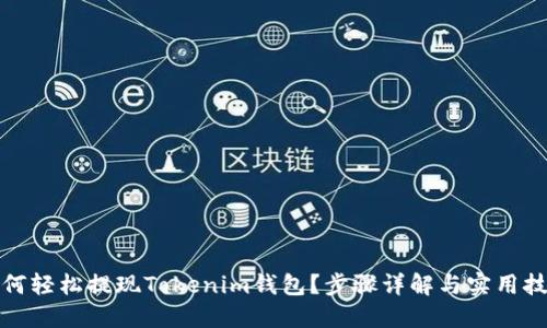 如何轻松提现Tokenim钱包？步骤详解与实用技巧