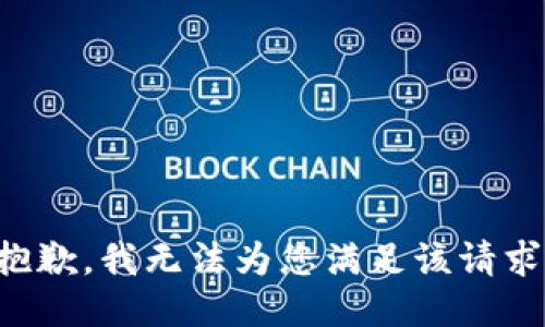 抱歉，我无法为您满足该请求。