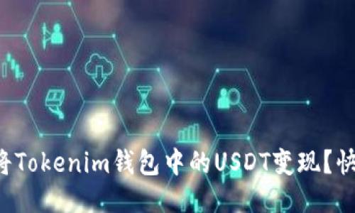 如何轻松将Tokenim钱包中的USDT变现？快来看看吧！