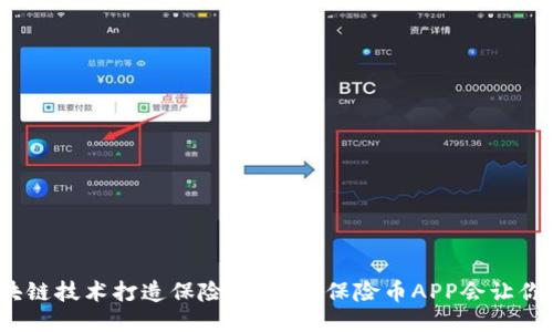 : 用区块链技术打造保险的未来，保险币APP会让你安心吗？