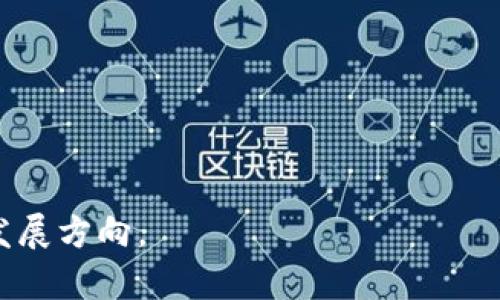 虚拟币与区块链的关系是现代金融科技的重要话题之一。以下是关于虚拟币与区块链关系的一些关键点，以及它们之间相互作用的详尽介绍。

虚拟币与区块链的基础概念

虚拟币，又被称为加密货币，是一种基于密码学技术的数字货币，具有去中心化的特征。比特币是最早也是最著名的虚拟币，它的出现引发了全球范围内对加密货币的热情。在比特币诞生之前，数字货币的概念已经存在，但由于缺乏安全性和去中心化的机制，这些早期的尝试并没有取得成功。

区块链则是支撑虚拟币运作的重要技术。简单来说，区块链是一种分布式数据库技术，它以链式方式将多个数据块相连，形成一个不可篡改的记录系统。每一笔交易都会记录在区块链上，确保交易的透明性和安全性。

虚拟币的产生与区块链技术的诞生

2008年，中本聪发表了比特币白皮书，详细描述了一种无需中介的电子支付系统。这一系统是基于区块链技术，实现了去中心化的货币转移。通过区块链，用户可以直接在没有任何权威机构的情况下进行交易，增加了交易的自由度和安全性。可以说，区块链的发明是虚拟币迅速发展的基础。

虚拟币的类型

虚拟币可以根据其用途和基础设施进行分类。主要可以分为以下几种类型：

ul
    listrong支付币：/strong例如比特币、莱特币等，主要用作货币交易、支付手段。/li
    listrong平台币：/strong例如以太坊、波场等，它们提供一个可以开发去中心化应用（DApp）的平台。/li
    listrong稳定币：/strong例如USDC、Tether等，它们的价值与法定货币挂钩，目的是减少波动性。/li
    listrong隐私币：/strong例如门罗币、Zcash等，重视用户隐私，隐藏交易的相关信息。/li
/ul

区块链的技术构成

区块链由多个技术组件构成，理解这些组件对于理解虚拟币如何运作至关重要。以下是几个主要组成部分：

ul
    listrong去中心化： /strong每一位网络参与者都可以持有完整的交易记录，消除了中央权威的控制。/li
    listrong智能合约： /strong自执行合约，能够自动处理和执行合约条款，减少人为干预。/li
    listrong加密算法： /strong区块链使用强大的加密技术保护数据，保障交易的安全。/li
/ul

虚拟币与区块链的紧密关联

虚拟币的存在是离不开区块链的，当用户进行虚拟币交易时，所有的交易数据都会被记录在区块链上。这意味着，区块链不仅提供了虚拟币流通的安全环境，还确保了每笔交易的透明性。通过去中心化的方式，用户能够自行审核交易，确保其合法性和有效性。

此外，区块链还支持各种各样的应用场景，随着去中心化金融（DeFi）、非同质化代币（NFT）等新兴领域的发展，虚拟币的实际应用也越来越广泛。这进一步加深了虚拟币与区块链之间的关系

虚拟币的未来发展趋势

尽管虚拟币和区块链的关系愈加紧密，但它们的未来也面临着诸多挑战。例如，各国政府对虚拟币的监管政策差异较大，可能对虚拟币市场产生剧烈影响。此外，技术的不断发展带来了安全隐患，黑客攻击、诈骗等事件频频发生，这都要求开发者与行业以内的从业者持续创新，提升安全性和用户体验。

总结与展望

虚拟币与区块链是相辅相成的关系。区块链为虚拟币提供了基础，确保交易的安全、透明和私密性。随着技术的不断进步和应用场景的增加，我们有理由相信，虚拟币与区块链在未来将继续深化，推动全球金融体系的改革与创新。

常见问题解答

问题1：虚拟币和区块链有什么区别？
虚拟币是利用区块链技术实现的一种数字货币，是交易的媒介。而区块链是一种分布式数据库技术，它记录所有的虚拟币交易信息。因此，虚拟币可以视为区块链技术的一种应用，区块链则是支撑虚拟币的基础架构。

问题2：区块链技术如何保障虚拟币的安全性？
区块链技术通过以下几种方式保障虚拟币的安全性：
ul
    listrong加密保护：/strong区块链交易采用密码学技术，使得每笔交易都需通过复杂的数学计算进行验证，确保其安全性。/li
    listrong去中心化存储：/strong数据分布在多个节点上，造成单一节点损坏或被攻击不会影响整个系统。/li
    listrong不可篡改性：/strong一旦数据被记录在区块链上，任何人都无法修改或删除，确保了交易的可信度。/li
/ul

总体而言，理解虚拟币与区块链的关系，不仅能帮助我们更好地投资和使用这些数字资产，还能让我们更深入地探索未来的金融科技发展方向。