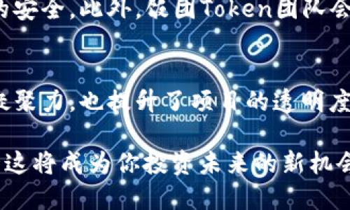   你知道饭团Token和它的精彩世界吗？ / 
 guanjianci 饭团Token, 加密货币, 区块链, 投资机会 /guanjianci 

什么是饭团Token？
饭团Token，这个名字可能听起来有点新奇，但在如今的数字货币世界中，它却引起了不少关注。饭团Token是一种基于区块链技术的加密货币，旨在为用户提供一种新型的数字资产交易和价值存储方式。将传统文化与现代科技相结合，饭团Token不仅仅是一种投资工具，更是一个可以让人们享受数字资产管理乐趣的平台。

饭团Token的起源
饭团Token之所以得名，是因为它试图将精神和文化中的