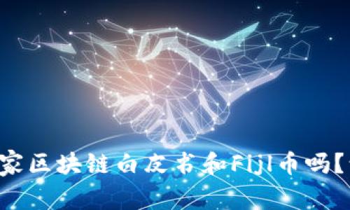 你知道IPFS国家区块链白皮书和Fijl币吗？让我们来聊聊！