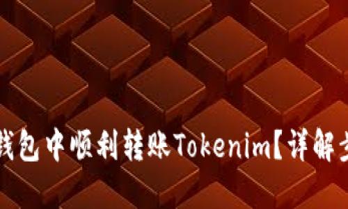 如何在TP钱包中顺利转账Tokenim？详解步骤与技巧