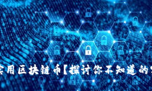 什么是实用区块链币？探讨你不知道的实用应用