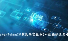 怎么激活TokenTokenIM钱包的空投币？一起揭秘这其