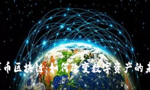 文博币区块链：如何改变数字资产的未来？