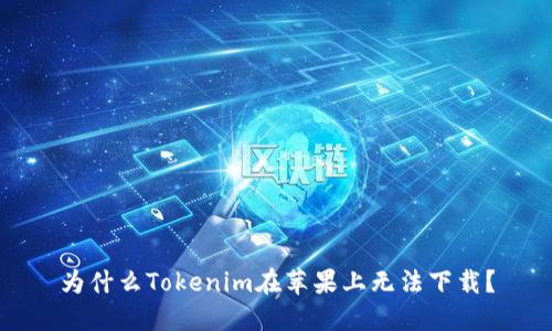 为什么Tokenim在苹果上无法下载？