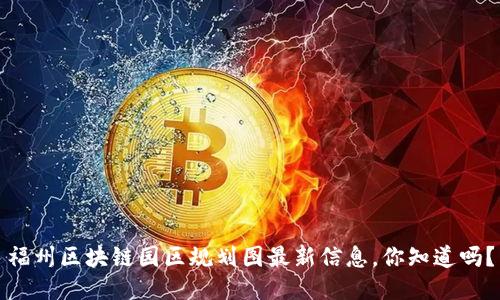 福州区块链园区规划图最新信息，你知道吗？