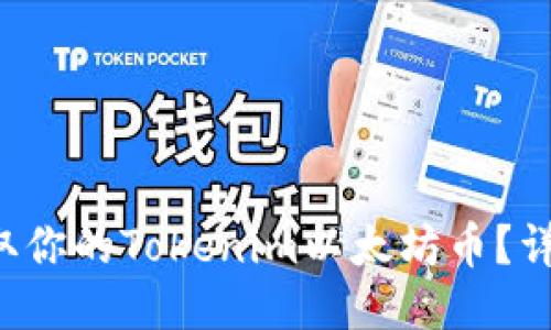 如何轻松提取你的Tokenim以太坊币？详细教程来了！