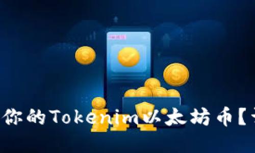 如何轻松提取你的Tokenim以太坊币？详细教程来了！