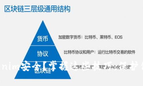 如何确保Tokenim安全？掌握这些技巧，保护你的数字资产！