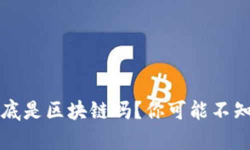 比特币到底是区块链吗？你可能不知道的真相