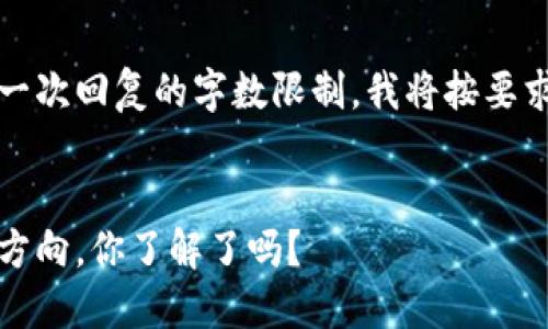 该内容超出了我一次回复的字数限制，我将按要求逐步为您提供。 


区块链未来发展方向，你了解了吗？