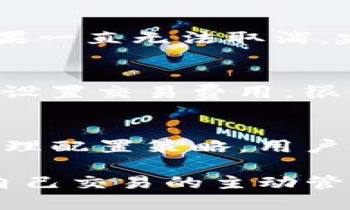 xiaoti如何取消未打包的Tokenim交易？/xiaoti  
Tokenim, 取消交易, 加密货币, 区块链/guanjianci  

一、什么是Tokenim交易？  
在探索如何取消未打包的Tokenim交易之前，我们需要了解Tokenim交易的基本概念。Tokenim 是一个基于区块链的交易平台，用户可以在这个平台上买卖各种加密货币。每一个交易在完成前，都会经历一个“未打包”的阶段。这意味着交易已经被提交到网络中，但尚未被矿工打包进区块链。这个阶段同样伴随着一定的风险，比如网络拥堵、交易费过高等问题。

二、为什么你需要取消交易？  
可能你在进行Tokenim交易时，突然意识到你设置的交易费用太低，或者因为市场情况瞬息万变，你决定改变交易策略。在这种情况下，取消未打包的交易是明智的选择。尤其是在加密货币市场中，每一秒钟都可能影响交易的成败。因此，及时采取行动至关重要。

三、取消未打包的Tokenim交易步骤  
要取消未打包的交易，你需要采取一些简单的步骤。虽然这些步骤看似直接，但操作时需保持谨慎，以确保过程顺利。

h41. 访问Tokenim平台/h4  
首先，登录你的Tokenim账户。确保你使用的设备和网络都安全可靠。

h42. 查看交易历史/h4  
在用户界面中，寻找“交易历史”或类似的选项。这里会列出你所有的交易，包括已完成和未打包的交易.

h43. 找到未打包交易/h4  
从列表中找到你希望取消的未打包交易。通常这些交易会标记为“待处理”或者“未确认”。

h44. 取消交易/h4  
点击该交易后，系统一般会提供一个“取消交易”的选项。确认你要取消交易后，系统会处理这个请求，可能需要一些时间来完成。

h45. 检查状态/h4  
返回交易历史，确认该交易已经被取消。你会看到状态变为“已取消”。

四、常见问题解答  
在取消未打包交易的过程中，用户可能会面临一系列问题。这些问题不仅影响用户体验，同时也涉及到如何高效管理自己的交易策略。以下是两个常见问题的深入解答。

h4问题一：如果取消交易失败，应该怎么办？/h4  
在某些情况下，取消交易可能会失败。此时，首先要保持冷静，查看错误提示。很多时候，失败的原因可能是网络延迟或系统负荷超载。你可以尝试刷新页面，或者稍等片刻再次尝试。如果一直无法取消，建议联系Tokenim的客户支持。保持与他们的沟通，描述你的问题，他们会提供专业的解决方案。记得，你的账户信息与交易详情在沟通中至关重要。

h4问题二：如何防止未打包交易的发生？/h4  
为了降低未打包交易的几率，用户可以采取一些预防措施。第一，了解当前网络的拥堵情况。如果网络高峰时段的交易遇到延迟，最好选择在网络较为空闲的时候进行交易。其次，合理设置交易费用。很多交易平台会建议最优的矿工费用，用户可以参考这些建议来提高交易被打包的速度。此外，避免同时发起多个交易可降低未打包交易的可能性，因为多笔交易往往会引起网络混乱。

五、总结  
掌握取消未打包的Tokenim交易的方法，对于每一个加密货币投资者来说都是一项重要的技能。在充满不确定性的市场中，保持灵活和敏捷是成功的关键。通过深入了解交易流程，合理配置策略，用户可以最大限度地保护自己的投资，抓住每一个可能的机会。  

希望本文能帮助你更好地理解如何取消未打包的Tokenim交易，为你的加密货币投资之旅提供更好的保障。无论你是在Tokenim上进行日常交易，还是在观察市场动态，始终保持对自己交易的主动管理决策，将使你在这个波动的市场中站稳脚跟。