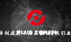 瑞波币到底是不是区块链？我们来聊聊！