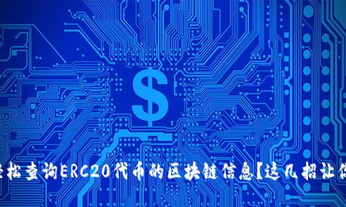 如何轻松查询ERC20代币的区块链信息？这几招让你秒懂！