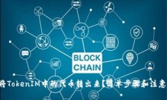 如何将TokenIM中的代币转出来？简单步骤和注意事