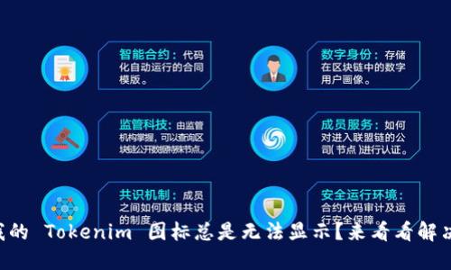 为什么我的 Tokenim 图标总是无法显示？来看看解决办法吧！