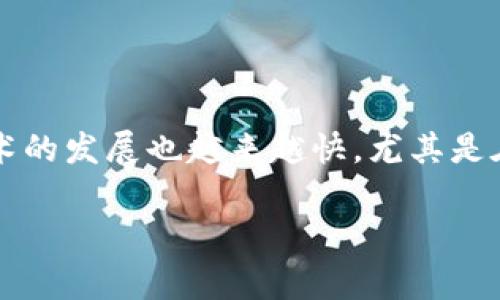 对于“韩国区块链最新实验室名单”，这是一个非常具有行业前沿性和技术热度的话题。在这个高度数字化的时代，区块链技术的发展也越来越快，尤其是在韩国这样一个科技创新的国家。以下是围绕这一主题的详细介绍，内容将涵盖相关实验室，技术发展，应用领域等多个方面。

探索韩国最前沿的区块链实验室，看看他们在干什么！