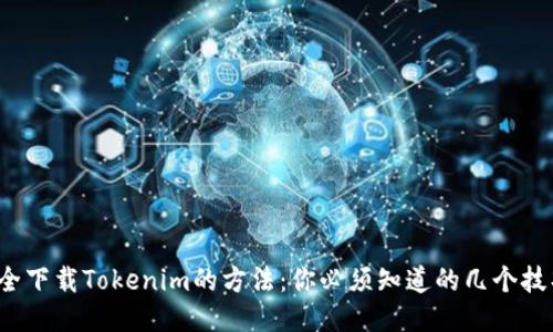 安全下载Tokenim的方法：你必须知道的几个技巧！