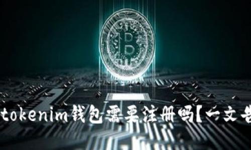 tokentokenim钱包需要注册吗？一文告诉你！