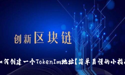 如何创建一个TokenIm地址？简单易懂的小指南
