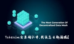 Tokenim交易确认中，我该怎么取消呢？