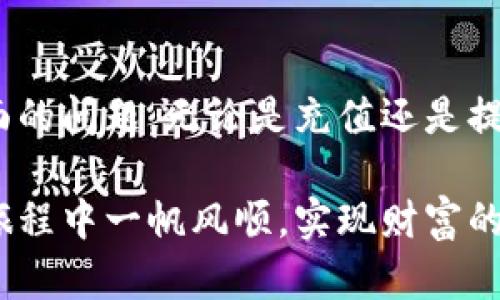   如何在Tokenim平台上顺利进行充值与提现？ / 
 guanjianci Tokenim, 充值, 提现, 数字货币 /guanjianci 

一、什么是Tokenim？
Tokenim是一个数字货币交易平台，致力于为用户提供安全、便捷的数字资产交易和管理服务。它不仅支持主流数字货币的交易，还提供多样化的充值和提现选项，帮用户轻松管理自己的资产。如果你刚刚接触数字货币，或者想要了解Tokenim的充值与提现流程，那么这篇文章将为你提供详细的指导。

二、Tokenim的充值流程
在开始充值之前，确保你已经注册Tokenim账户并完成身份验证。此步骤是为了确保账户安全，并符合相关法规要求。接下来，让我们一步一步来看Tokenim的充值流程。

1. 登录你的Tokenim账户
使用你的邮箱或手机号码及密码登录Tokenim账户。若你启用了两步验证，别忘了输入验证码。

2. 进入充值页面
登录后，在平台的主界面上，你会看到导航栏，点击“钱包”或“资产”选项。然后，选择“充值”或者“充值资金”。这将带你进入充值页面，显示可用的充值方式。

3. 选择充值方式
Tokenim支持多种充值方式，包括银行转账、信用卡充值和其他数字货币汇入。你可以根据自己的情况选择最适合的方式。例如，使用银行转账的用户，可以直接获取Tokenim提供的银行帐号进行转账。

4. 完成充值
根据你选择的充值方式，输入相应的信息并确认交易。一般情况下，银行转账可能需要一段时间才能到账，而信用卡充值则相对较快。在充值完成后，你的账户余额将会更新。

三、Tokenim的提现流程
与充值相似，提现也是一个简单的过程。用户可以将他们的数字资产提取为法币，也可以选择提取其他数字货币。让我们一步一步来看看具体流程。

1. 登录账户
首先要登录你的Tokenim账户。如果你之前使用了两步验证，请务必输入验证码以确保安全。

2. 进入提现页面
在用户界面中，找到“提现”或“资金提取”选项，点击进入。平台会列出所有支持的提现方式，例如银行卡、PayPal或其他数字钱包。

3. 选择提现方式
选择你希望提现的方式。一定要仔细检查相关手续费和到账时间。例如，选择银行卡提现通常手续费低，但到账时间相对较长，而使用电子钱包或支付平台可能手续费高但到账迅速。

4. 填写提现信息
填写需提现的金额和目标账户信息，确保无误后提交申请。另外，许多平台会要求用户进行双重验证，以保障提现的安全性。

5. 等待处理
一旦提交了提现请求，你只需耐心等待。通常情况下，Tokenim会在24小时内处理你的请求，具体时间则视提现金额和方式而定。

四、充值与提现常见问题
在充值与提现的过程中，用户可能会遇到一些常见的问题，以下是两个较为典型的问题及其详细解答。

1. 提现为什么会被延迟？
提现请求有时候可能会出现延迟，原因有以下几点：
ul
    listrong安全审查：/strongTokenim会对所有提现请求进行严格的安全审查。如果你的账户近期有异常操作，平台会介入调查，这可能会导致提现延迟。/li
    listrong假期和支付系统问题：/strong在假期期间，银行和支付系统的处理能力可能会下降。此外，某些支付系统可能会进行维护，也会影响提现的时效性。/li
    listrong提现额度限制：/strong某些用户可能会因为账户的提现额度限制而无法立即得到全部提现金额。请关注平台的提现规则。/li
/ul
如果你的提现请求超过预定时间，可以联系Tokenim客服了解进度，确保问题得到及时处理。

2. 充值时我该注意些什么？
充值时，用户应注意以下几个方面：
ul
    listrong确认地址：/strong在进行数字货币充值时，务必确认充值地址是否正确。一个小小的拼写错误可能导致资产无法找回。/li
    listrong矿工费：/strong在充值数字货币时，需了解当前网络的矿工费用。不同时间段的费用可能波动，会影响到账时间和充值效率。/li
    listrong金额和限额：/strong请注意Tokenim不同充值方式的最低和最高限额。这些限制可能会针对不同货币或支付方式有所不同。/li
/ul
总之，充值之前高效、细致的准备工作将助你顺利完成交易。

总结
Tokenim平台的充值与提现功能为数字货币用户提供了便捷的交易体验。尽管操作流程相对简单，但在实际操作中，用户常常需要注意一些安全及时间方面的问题。无论是充值还是提现，了解流程、明确注意事项，才能确保顺利完成资产的管理与流动。如果你在使用Tokenim过程中有任何疑问，及时寻求客服支持，确保你的权益不受损失。

希望这篇文章能够对您理解Tokenim的充值与提现流程有所帮助，无论您是新手还是经验丰富的用户，都能在这里找到有价值的信息。祝您在数字货币的旅程中一帆风顺，实现财富的升值！