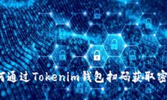 如何通过Tokenim钱包扫码获取密钥？