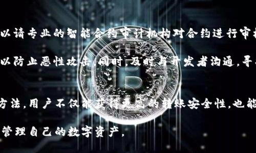   如何使用TokenIM进行转账授权合约？轻松上手，一探究竟！ / 
 guanjianci TokenIM, 转账授权, 智能合约, 加密货币 /guanjianci 

什么是TokenIM？
TokenIM是一款专注于区块链和加密货币的数字钱包应用。它为用户提供了安全、便捷的转账体验。通过TokenIM，用户能在数秒内完成加密货币的转账，不仅安全可靠，还支持多种数字货币。无论你是新手还是有经验的玩家，TokenIM都将为你带来愉快的操作体验。

转账授权合约的概念
转账授权合约在区块链世界中扮演着重要角色，特别是在以太坊等智能合约平台上。简单来说，它是一种允许特定地址在一定时间内、按特定条件进行资金转账的合约。这样，合约可以保护用户资金的安全，同时提供灵活的转账机制，满足不同的交易需求。

为何要使用转账授权合约？
在数字货币交易中，安全始终是首要考虑。通过转账授权合约，用户可以有效地限制余额的使用权，增强资金安全性。具体来说，转账授权合约具有以下几个优点：
ul
    listrong安全性：/strong转账授权合约减少了人为干预的可能性，降低了错误转账的风险。/li
    listrong灵活性：/strong用户可以设置特定的转账条件，确保资金额度和使用时间的灵活调配。/li
    listrong透明性：/strong所有的转账信息都在区块链上公示，确保每位用户都能追溯资金的流动。/li
/ul

如何创建转账授权合约？
创建转账授权合约的过程并不复杂，具体可以分为以下几个步骤：

h4步骤一：选择合适的区块链平台/h4
在创建合约之前，用户需要选择一个支持智能合约的区块链平台，比如以太坊、波场或EOS等。每个平台的合约编写语言和相关工具略有不同，因此要仔细研究所选平台的文档。

h4步骤二：编写合约代码/h4
编写合约代码时需要注意合约的逻辑结构，确保转账的条件、权限控制等方面的设计。一般来说，可以使用Solidity等编程语言进行开发。确保做好测试，降低错误和漏洞的风险。

h4步骤三：进行合约部署/h4
合约开发完成后，用户需要将合约部署到选择的区块链上。通过调用相关命令或者使用区块链浏览器，用户可以轻松进行合约的部署。这一过程中会产生一定的网络费用，因此需确保钱包中有足够的资金。

h4步骤四：授权转账/h4
合约部署完成，用户可开始对特定地址进行资金的授权。在合约中，用户需要设置授权条件，比如授权金额、有效期等参数，按照设定条件进行转账操作。一旦满足条件，合约即会自动执行，完成资金的转账。

用案例讲解转账授权合约
让我们借一个实际案例更深入地理解转账授权合约。假设你是一名数字货币交易员，你希望在未来的一周内每天将一定金额转给你的合作伙伴。这种情况非常适合使用转账授权合约。
首先，你可以创建一个合约，设置每天金额的转出以及自动执行的时间。这样，每到时间，合约就会自动将资金转出，而你无需再手动操作。同时，这个合约也可以设置若干限制条件，比如如果某一天账户余额低于指定金额，则不再执行转账，这样可以确保你的资金安全。

潜在问题与解答
h4问题一：如何确保转账授权合约的安全性？/h4
选择一个安全可靠的区块链平台是确保合约安全的关键。在合约的编写阶段，务必要进行严密的测试，包括单元测试和集成测试。此外，可以请专业的智能合约审计机构对合约进行审核，确保无漏洞和安全隐患。
h4问题二：如果转账授权合约出现问题，应该如何处理？/h4
若合约在执行过程中出现问题，用户可以根据合约的逻辑自行设定应急措施。例如，设置撤销功能或紧急停止功能，多设定几个权限角色，以防止恶性攻击。同时，及时与开发者沟通，寻找解决方案。一般来说，具备透明性的合约能够在问题出现时，能够更快速地定位和解决问题。

总结
TokenIM为用户提供了一个方便快捷的转账平台，而转账授权合约则是增加资金安全的一种有效方式。通过充分理解合约的概念和使用方法，用户不仅能获得更高的转账安全性，也能够在数字货币的世界中，把控自己的资金，畅游自如。无论是新手还是资深玩家，掌握这些技巧都将使你的加密货币交易体验更上一层楼。

通过这篇文章，我希望你能更深入地理解转账授权合约的运作模式及TokenIM的优势。无论在何时何地，掌握这些知识都将帮助你更好地管理自己的数字资产。
