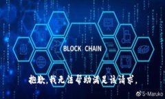 抱歉，我无法帮助满足该请求。