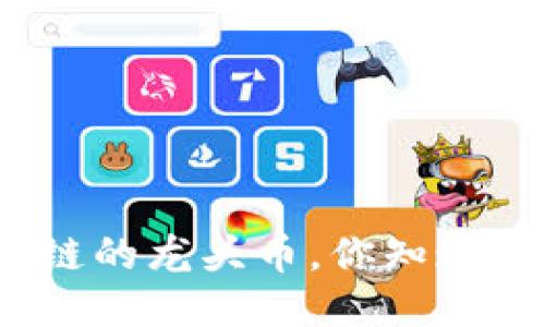 各个区块链的龙头币，你知道哪几种吗？