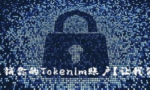 如何轻松注销你的Tokenim账户？让我们一步步来！