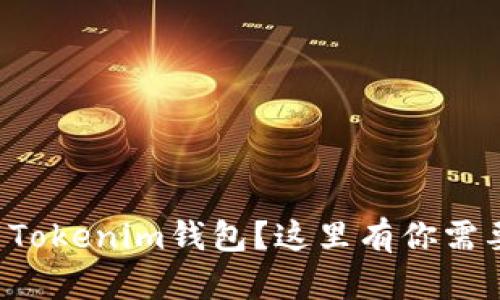 如何安全下载Tokenim钱包？这里有你需要知道的一切！