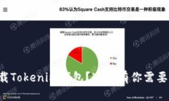 如何安全下载Tokenim钱包？这里有你需要知道的一