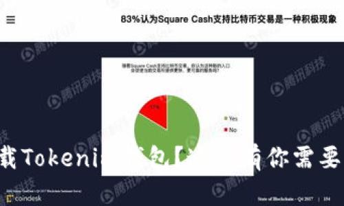 如何安全下载Tokenim钱包？这里有你需要知道的一切！